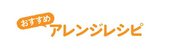 おすすめアレンジレシピ