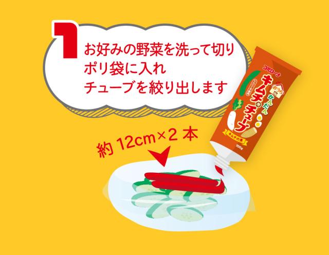 お好みの野菜を洗って切りポリ袋に入れチューブを絞り出します