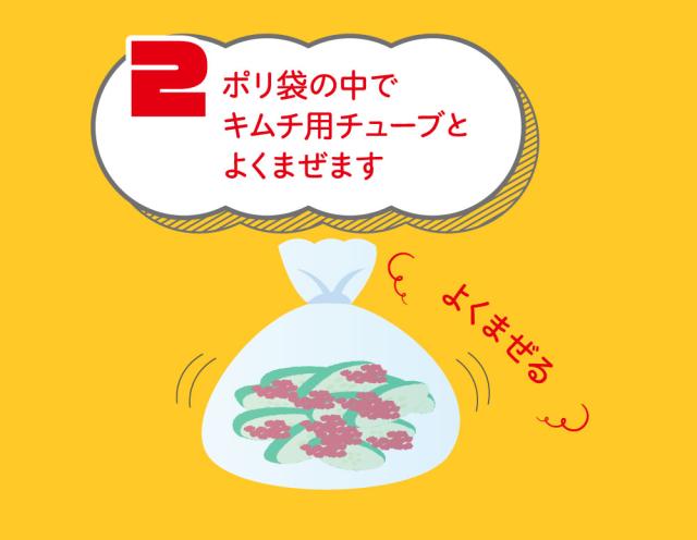 ポリ袋の中でキムチ用チューブとよくまぜます