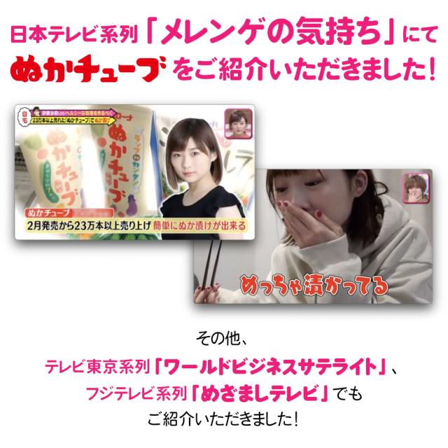 日本テレビ系列「メレンゲの気持ち」にて
ぬかチューブをご紹介いただきました!