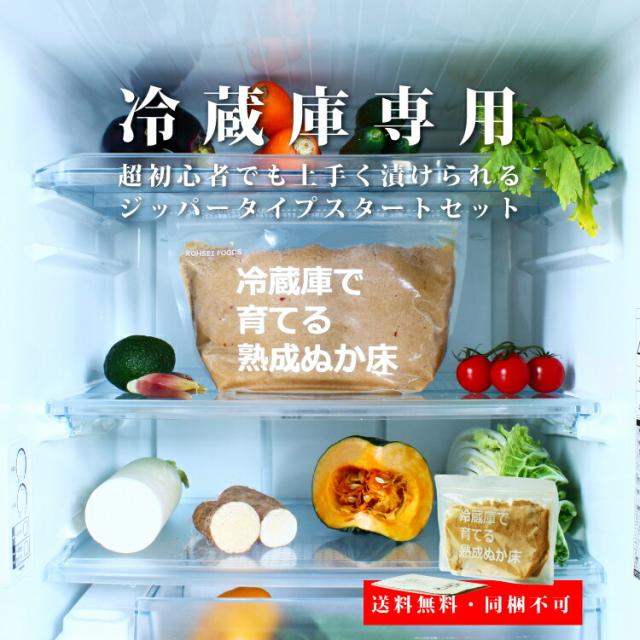 冷蔵庫専用|超初心者でも上手く漬けられるジッパータイプスターターセット|送料無料・同梱不可