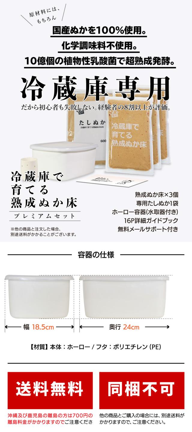 冷蔵庫専用|冷蔵庫で育てる熟成ぬか床 プレミアムセット|5,980円 送料無料・同梱不可