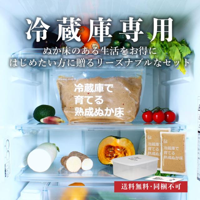 冷蔵庫専用|ぬか床のある生活をお得にはじめたい方に贈るリーズナブルなセット|送料無料・同梱不可