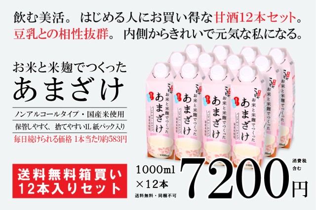 お米と米麹でつくったあまざけ｜1000ml×12本 7,200円｜送料無料