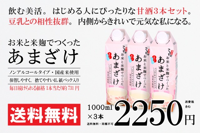 お米と米麹でつくったあまざけ｜1000ml 3本 2,250円 | 送料無料 