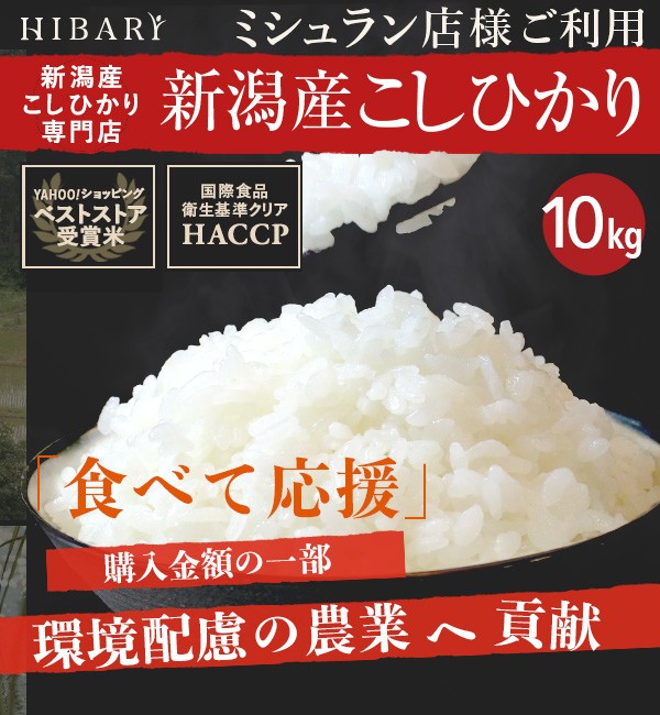 マーケット－通販サイト　新潟産こしひかり　選択可　マーケット　ひばり　au　HIBARI　ミシュラン店御用達　hibari　10kg　PAY　(5kg×2袋)　米　PAY　新潟産こしひかりHIBARI　白米　玄米　コシヒカリ　新の通販はau　新米】　令和5年産