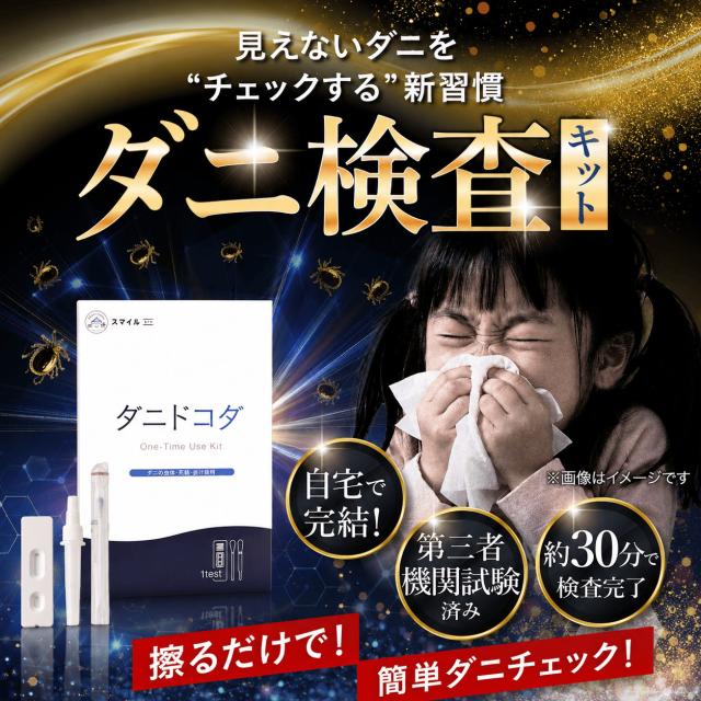 【ダニコロリシリーズ】【ダニ研究専門家監修】屋内塵性ダニ簡易検査キット ダニドコダ  家庭用ダニ検査キット ダニアレルゲン検査キット ダニのフン・死骸検査キット
