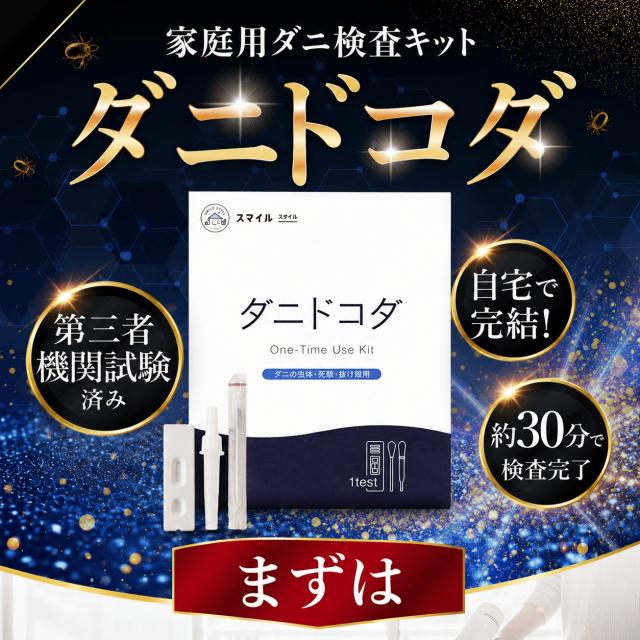 【ダニコロリシリーズ】【ダニ研究専門家監修】屋内塵性ダニ簡易検査キット ダニドコダ  家庭用ダニ検査キット ダニアレルゲン検査キット ダニのフン・死骸検査キット