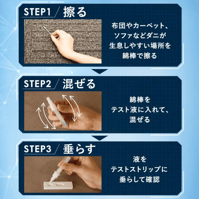 【ダニコロリシリーズ】【ダニ研究専門家監修】屋内塵性ダニ簡易検査キット ダニドコダ  家庭用ダニ検査キット ダニアレルゲン検査キット ダニのフン・死骸検査キット