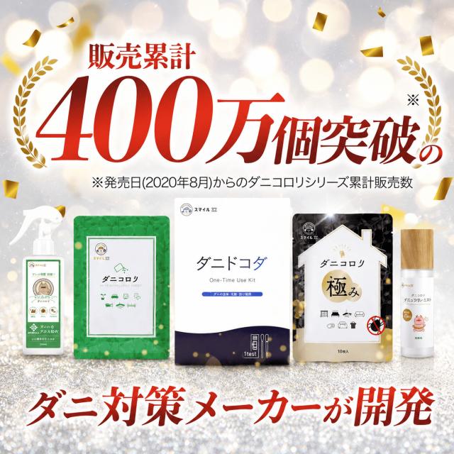 【ダニコロリシリーズ】【ダニ研究専門家監修】屋内塵性ダニ簡易検査キット ダニドコダ  家庭用ダニ検査キット ダニアレルゲン検査キット ダニのフン・死骸検査キット