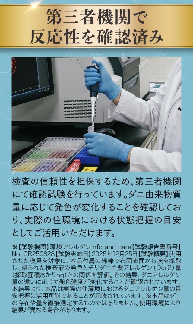 【ダニコロリシリーズ】【ダニ研究専門家監修】屋内塵性ダニ簡易検査キット ダニドコダ  家庭用ダニ検査キット ダニアレルゲン検査キット ダニのフン・死骸検査キット