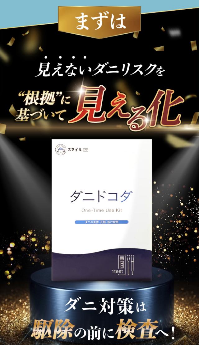 【ダニコロリシリーズ】【ダニ研究専門家監修】屋内塵性ダニ簡易検査キット ダニドコダ  家庭用ダニ検査キット ダニアレルゲン検査キット ダニのフン・死骸検査キット