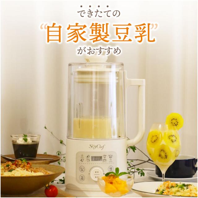 SoyChef 豆乳メーカー 自動調理ポット スープメーカー ブレンダー 自動調理 ミキサー ジューサー ジュース スムージーメーカー ポタージュ メーカー 豆乳 おかゆ 離乳食 スープ 自動高温洗浄 濾過不要 時短 予約機能