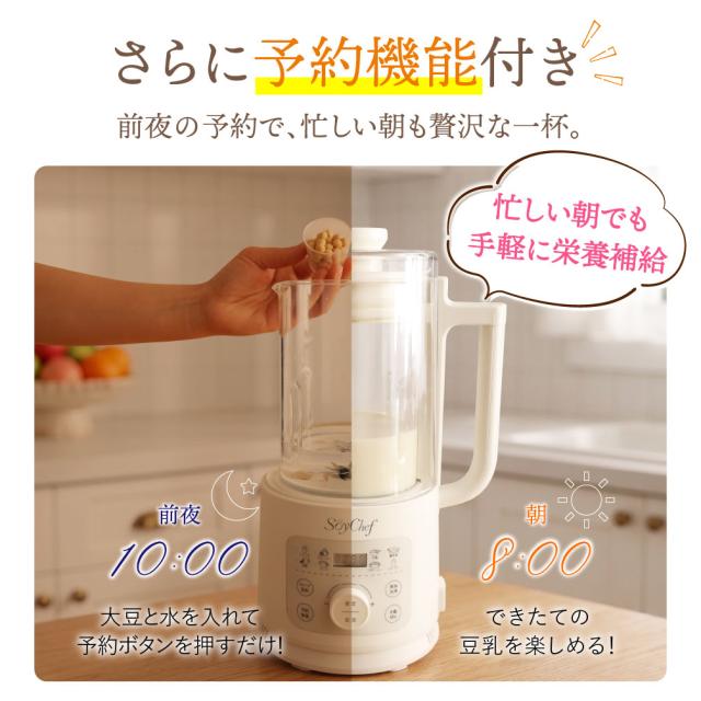 SoyChef 豆乳メーカー 自動調理ポット スープメーカー ブレンダー 自動調理 ミキサー ジューサー ジュース スムージーメーカー ポタージュ メーカー 豆乳 おかゆ 離乳食 スープ 自動高温洗浄 濾過不要 時短 予約機能