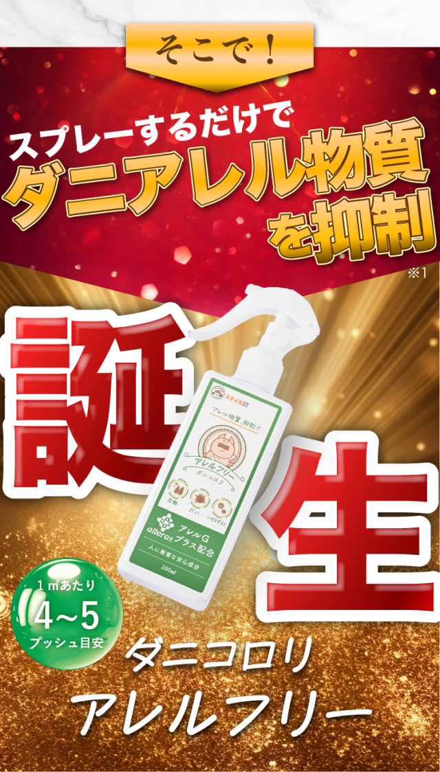 ダニコロリ・アレルフリー  ハウスダスト スプレー ハウスダスト抑制スプレー ハウスダスト無力化 アレル物質不活性化 アレル物質低減 ダニよけ ダニ除け ダニ避け ダニ対策 ダニアレルゲン対策 ハウスダスト アレルギー スプレー 花粉対策 消臭 除菌