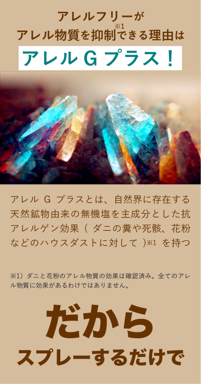ダニコロリ・アレルフリー  ハウスダスト スプレー ハウスダスト抑制スプレー ハウスダスト無力化 アレル物質不活性化 アレル物質低減 ダニよけ ダニ除け ダニ避け ダニ対策 ダニアレルゲン対策 ハウスダスト アレルギー スプレー 花粉対策 消臭 除菌