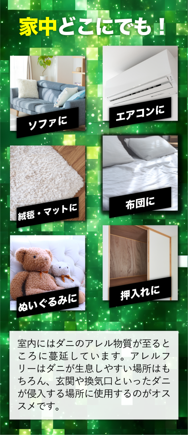 ダニコロリ・アレルフリー  ハウスダスト スプレー ハウスダスト抑制スプレー ハウスダスト無力化 アレル物質不活性化 アレル物質低減 ダニよけ ダニ除け ダニ避け ダニ対策 ダニアレルゲン対策 ハウスダスト アレルギー スプレー 花粉対策 消臭 除菌