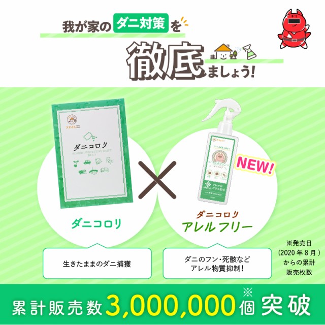 【ダニコロリシリーズ】 ダニコロリ3枚入り ダニコロリシート ダニ捕りシート ダニ取りシート ダニシート ダニ駆除 ダニコロリ・アレルフリー ハウスダストスプレー ハウスダスト無力化 アレル物質不活性化 ダニよけスプレー ダニよけ ダニスプレー