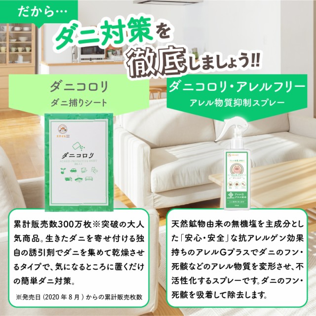 【ダニコロリシリーズ】 ダニコロリ3枚入り ダニコロリシート ダニ捕りシート ダニ取りシート ダニシート ダニ駆除 ダニコロリ・アレルフリー ハウスダストスプレー ハウスダスト無力化 アレル物質不活性化 ダニよけスプレー ダニよけ ダニスプレー