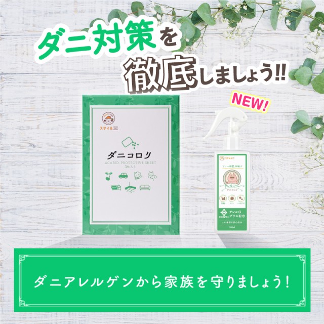 【ダニコロリシリーズ】 ダニコロリ3枚入り ダニコロリシート ダニ捕りシート ダニ取りシート ダニシート ダニ駆除 ダニコロリ・アレルフリー ハウスダストスプレー ハウスダスト無力化 アレル物質不活性化 ダニよけスプレー ダニよけ ダニスプレー