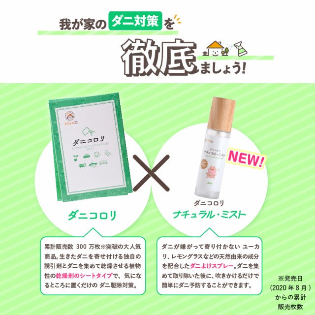 ダニコロリ ダニコロリ 3枚 ダニコロリシート ダニ捕りシート ダニ取りシート ダニ取りマット ダニ捕りマット ダニコロリ・ナチュラルミスト ダニよけスプレー ダニよけ ダニ除け ダニ避け ダニ対策スプレー 消臭スプレー 除菌スプレー