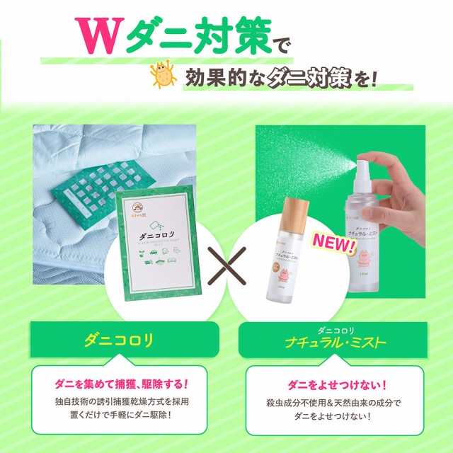 ダニコロリ ダニコロリ 3枚 ダニコロリシート ダニ捕りシート ダニ取りシート ダニ取りマット ダニ捕りマット ダニコロリ・ナチュラルミスト ダニよけスプレー ダニよけ ダニ除け ダニ避け ダニ対策スプレー 消臭スプレー 除菌スプレー