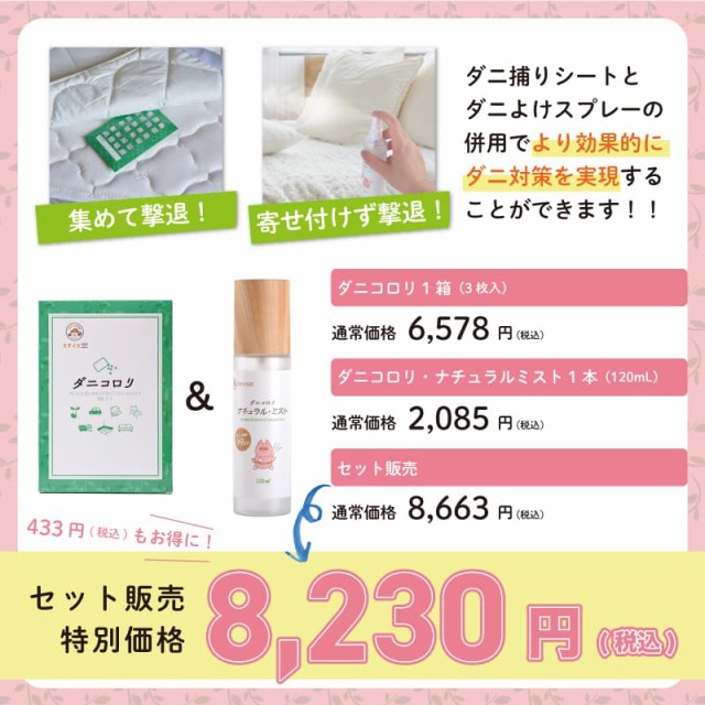 ダニコロリ ダニコロリ 3枚 ダニコロリシート ダニ捕りシート ダニ取りシート ダニ取りマット ダニ捕りマット ダニコロリ・ナチュラルミスト ダニよけスプレー ダニよけ ダニ除け ダニ避け ダニ対策スプレー 消臭スプレー 除菌スプレー