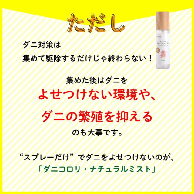 ダニコロリ ダニコロリ 3枚 ダニコロリシート ダニ捕りシート ダニ取りシート ダニ取りマット ダニ捕りマット ダニコロリ・ナチュラルミスト ダニよけスプレー ダニよけ ダニ除け ダニ避け ダニ対策スプレー 消臭スプレー 除菌スプレー