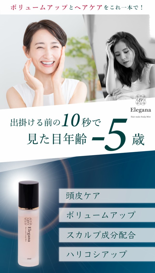 【公式】Elegana ヘアメイクスカルプミスト スタイリング剤 ヘアボリュ—ムアップ 髪 ボリューム ボリュームアップ ヘアスプレー 頭皮ケア スカルプケア スカルプ用 スカルプ エッセンス ヘアケア 髪ケア ハリコシアップ 薄毛対策 薄毛隠し 育毛 美髪 40代 50代 60代