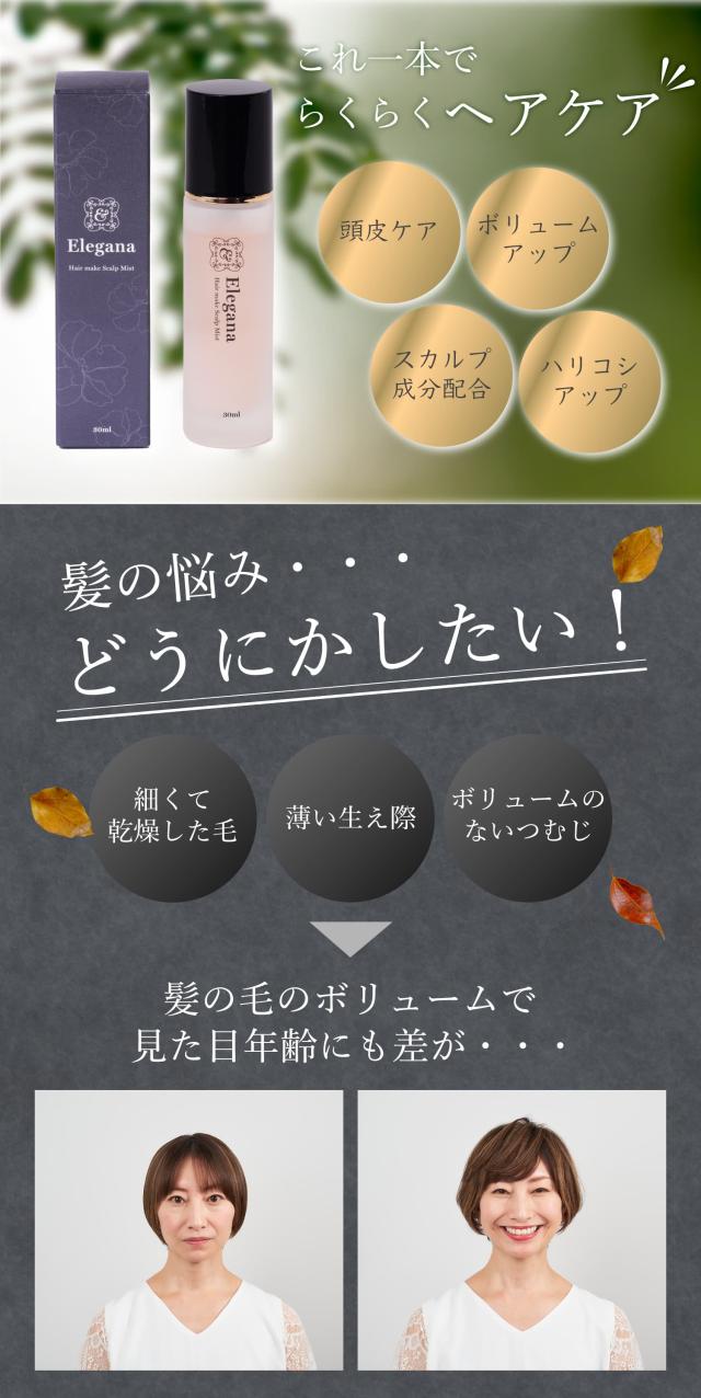 【公式】Elegana ヘアメイクスカルプミスト スタイリング剤 ヘアボリュ—ムアップ 髪 ボリューム ボリュームアップ ヘアスプレー 頭皮ケア スカルプケア スカルプ用 スカルプ エッセンス ヘアケア 髪ケア ハリコシアップ 薄毛対策 薄毛隠し 育毛 美髪 40代 50代 60代