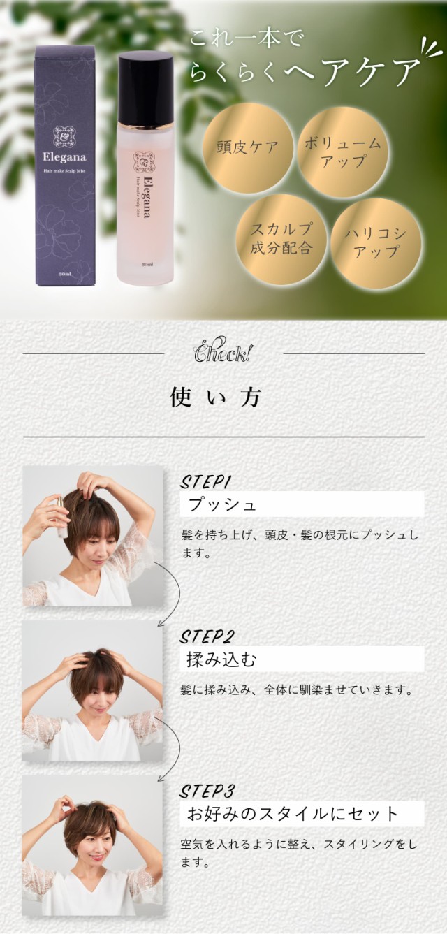 【公式】Elegana ヘアメイクスカルプミスト スタイリング剤 ヘアボリュ—ムアップ 髪 ボリューム ボリュームアップ ヘアスプレー 頭皮ケア スカルプケア スカルプ用 スカルプ エッセンス ヘアケア 髪ケア ハリコシアップ 薄毛対策 薄毛隠し 育毛 美髪 40代 50代 60代