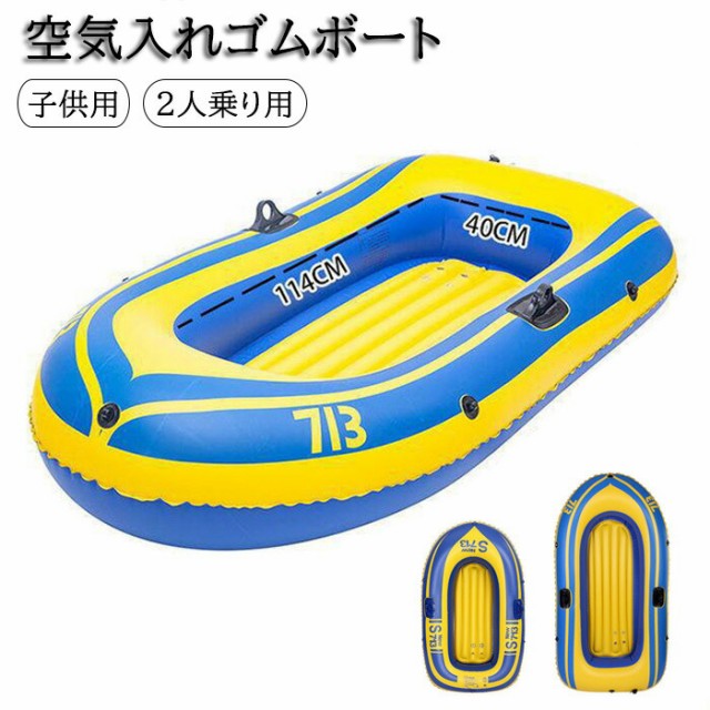 ゴムボート 空気入れボート ボート 二人用 子供用 2人乗り