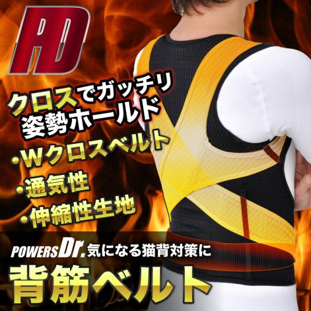パワーズドクター 背筋ベルト