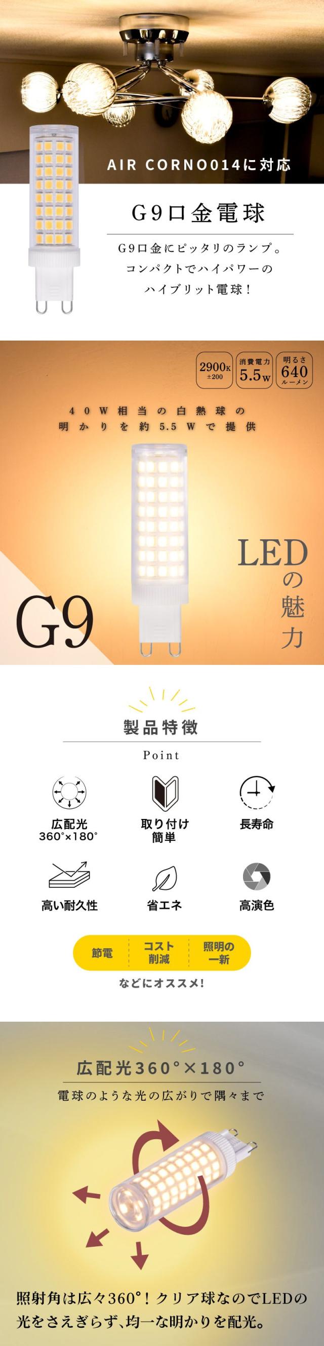 LED電球 G9 電球色 昼白色