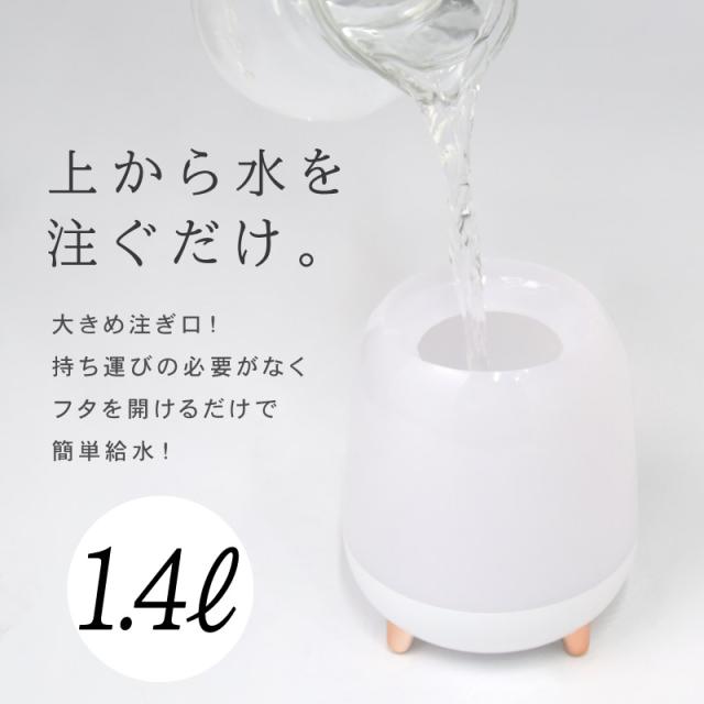 加湿器 1.4L 卓上 オフィス 超音波加湿器 上からの給水