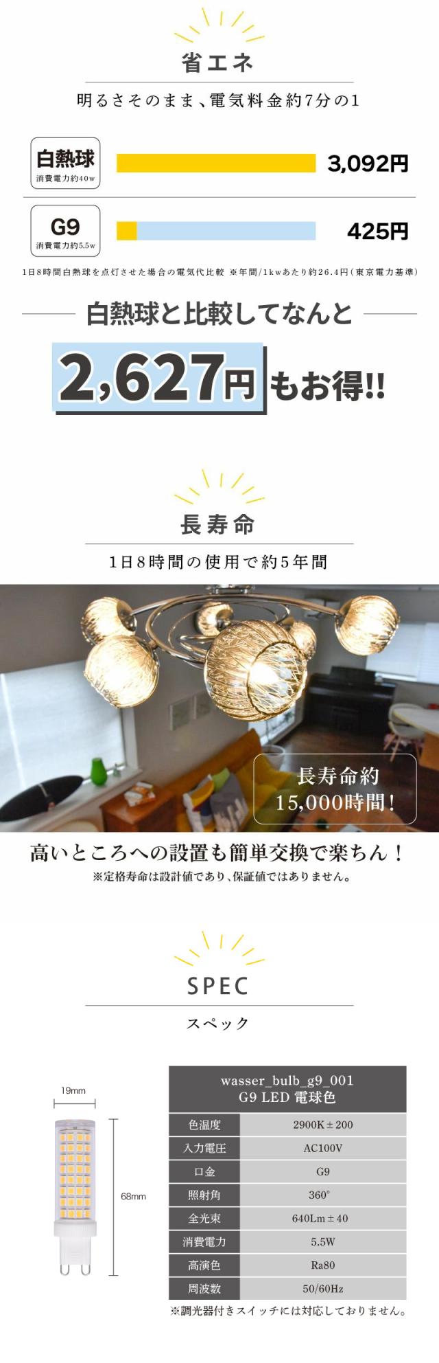 LED電球 G9 電球色 昼白色