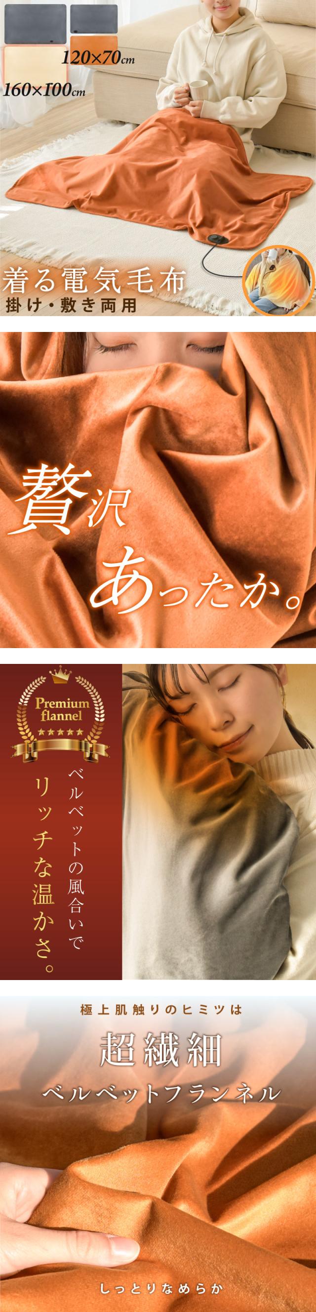 電気ブランケット,電気毛布,電気ひざ掛け,着る毛布,電気カーペット,ホットカーペット,足元暖房,電気マット,床暖房