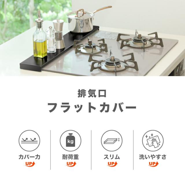 排気口カバー 60cm コンロカバー
