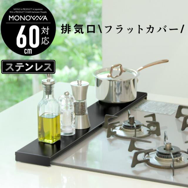 排気口カバー 60cm コンロカバー