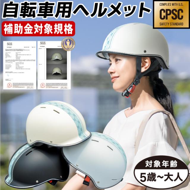 自転車 ヘルメット、自転車 ヘルメット おしゃれ、自転車 ヘルメット 帽子、自転車 ヘルメット 通勤