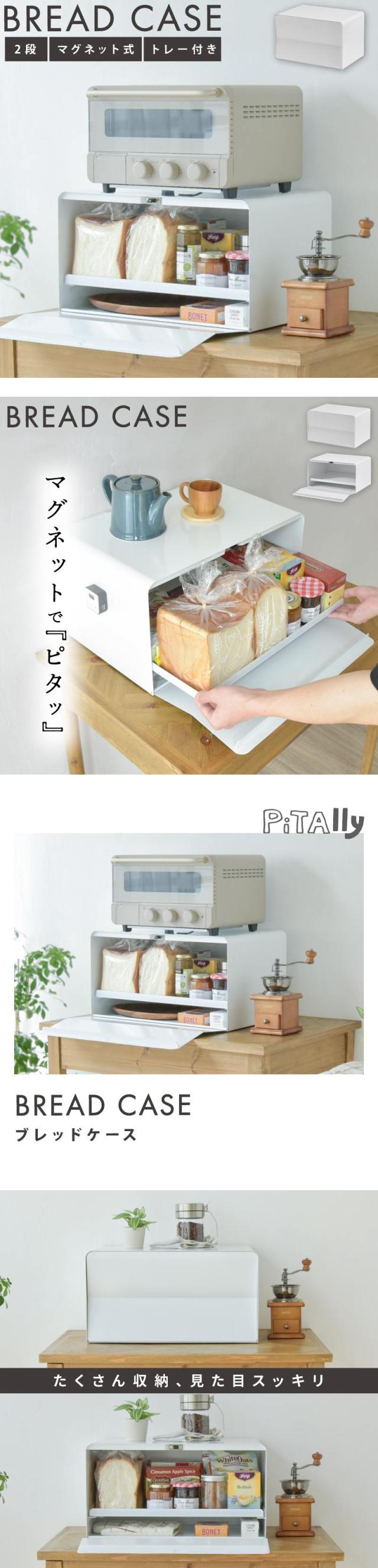 ブレッドケース ,パンケース,キッチン収納 ,パン収納, パン入れ,ブレッドボックス