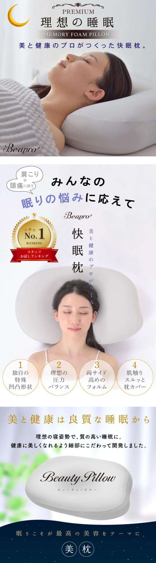 快眠枕,枕,まくら,低反発枕,健康枕,安眠枕,,ビープロ Beapro