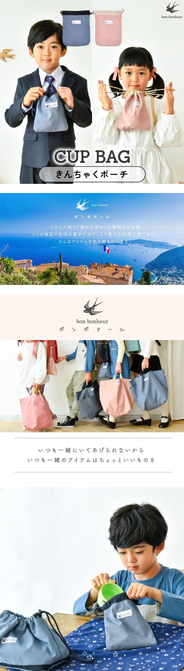 コップ袋 子供 コップ巾着袋 コップ入れ 歯ブラシ入れ 給食袋