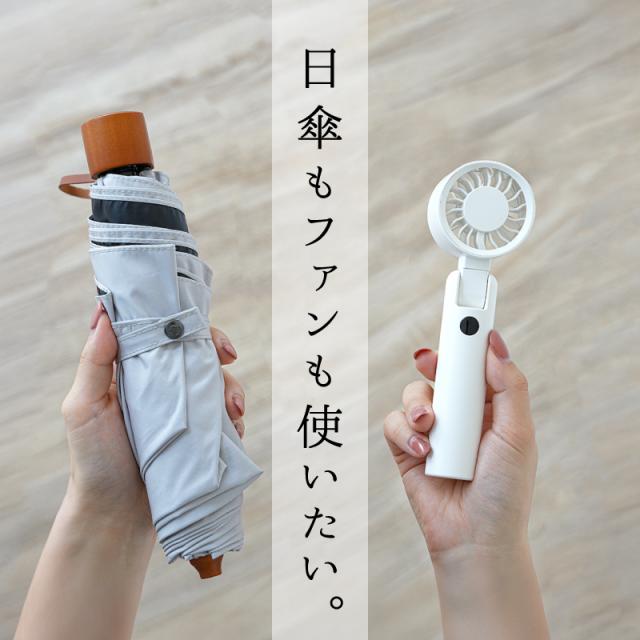 日傘クリップファン 4WAY 日傘用扇風機 ハンディファン