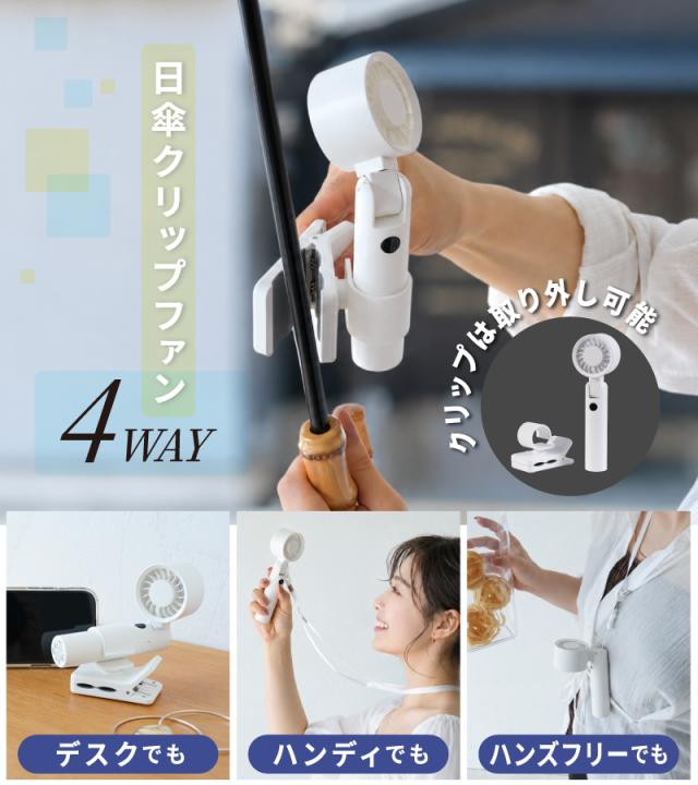 日傘クリップファン 4WAY 日傘用扇風機 ハンディファン