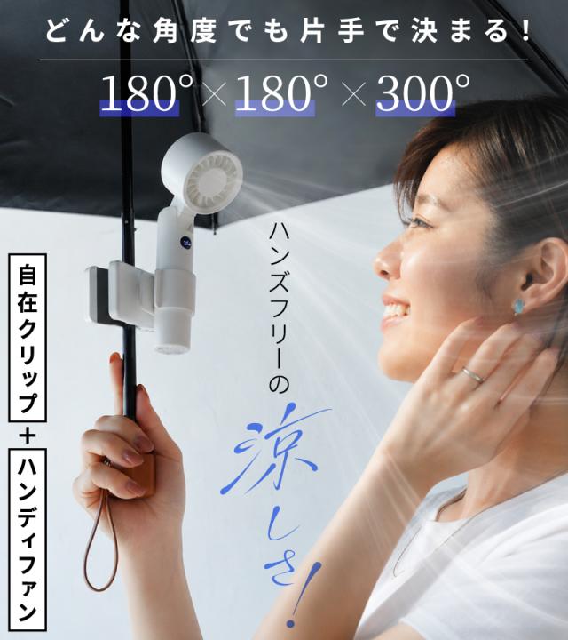日傘クリップファン 4WAY 日傘用扇風機 ハンディファン