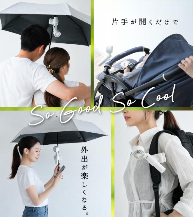 日傘クリップファン 4WAY 日傘用扇風機 ハンディファン
