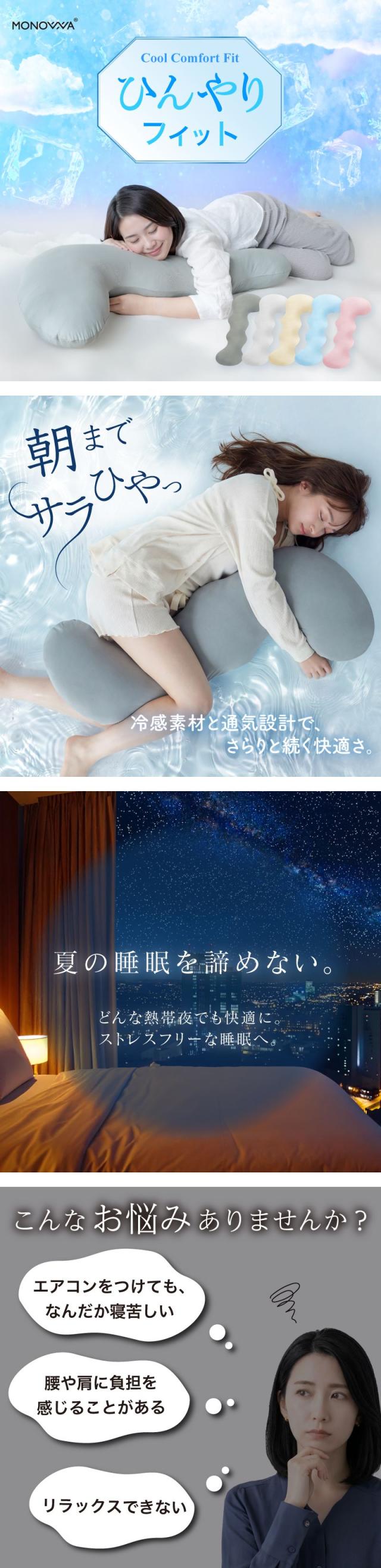 抱き枕,接触冷感抱き枕,冷感だきまくら,マタニティ抱き枕,妊婦抱き枕,抱きまくらロング,人間工学抱き枕,横向き寝枕,寝返りサポート枕