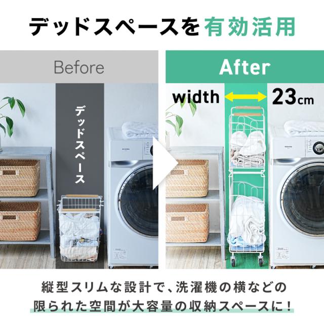 ランドリーワゴン 2段 洗面所収納 スリム収納 幅23cm カゴが外せる