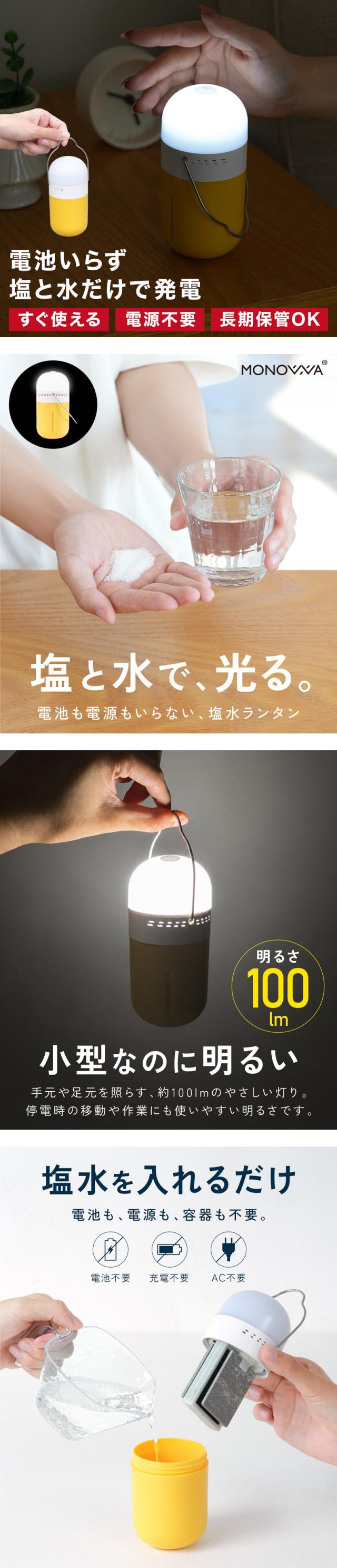 塩水ランタン 防災ランタン LEDライト 電池不要 充電不要 水と塩で発電